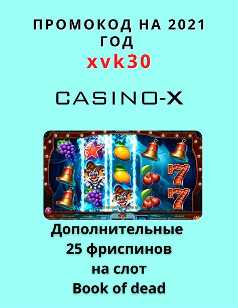 казино x бонус код